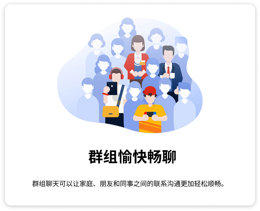 群组愉快畅聊
